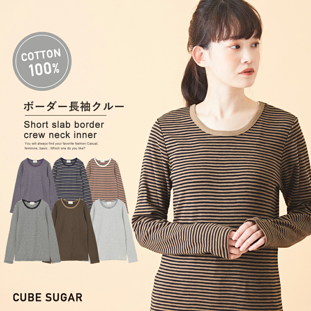 楽天市場 返送料無料 セール除外商品 ボーダーカットソー Cube Sugar ショートスラブフライス ボーダー 長袖 クルーネック 6色 レディース トップス インナー プルオーバー カットソー キューブシュガー And Cube Sugar