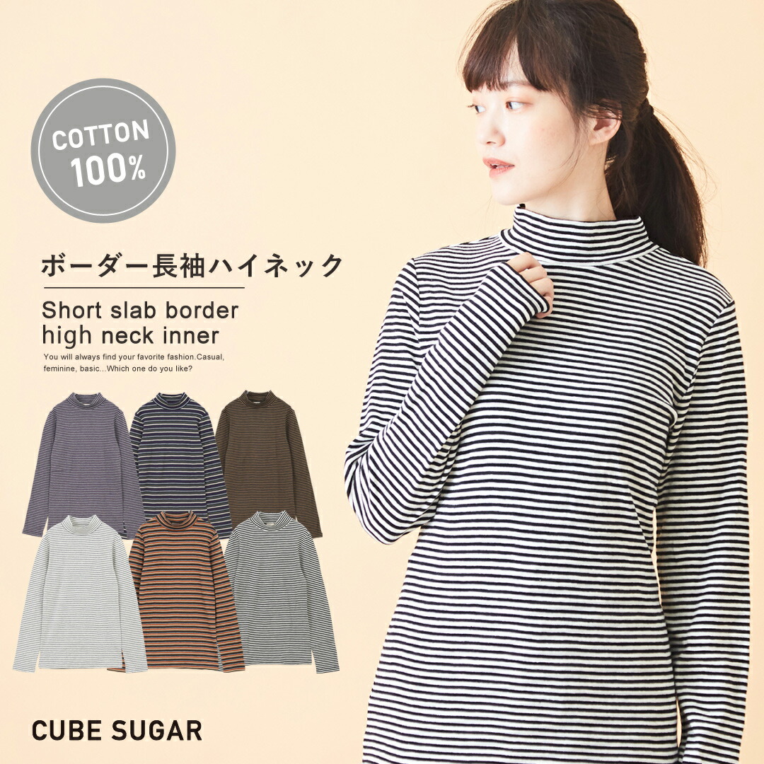 楽天市場 セール除外商品 ボーダーカットソー Cube Sugar ショートスラブフライス ボーダー 長袖 ハイネック 6色 レディース トップス インナー プルオーバー カットソー ボトルネック タートルネック キューブシュガー And Cube Sugar