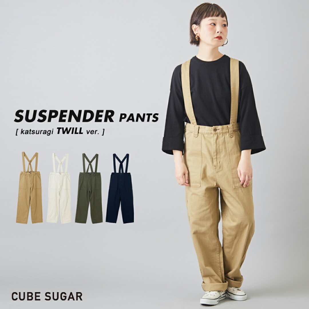 楽天市場 サスペンダーパンツ 春cube Sugar ムラ糸カツラギ 取外し サスペンダーパンツ 4色 レディース ボトムス ズボン パンツ フルレングス 無地 リボン チノパン キューブシュガー And Cube Sugarアメカジレディース