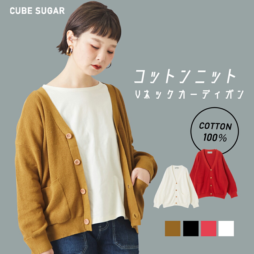 楽天市場 コットンカーディガン Cube Sugar 綿ニット 無地 Vネック カーディガン 4色 レディース トップス 羽織 長袖 ポケット コットン ビッグシルエット キューブシュガー And Cube Sugar