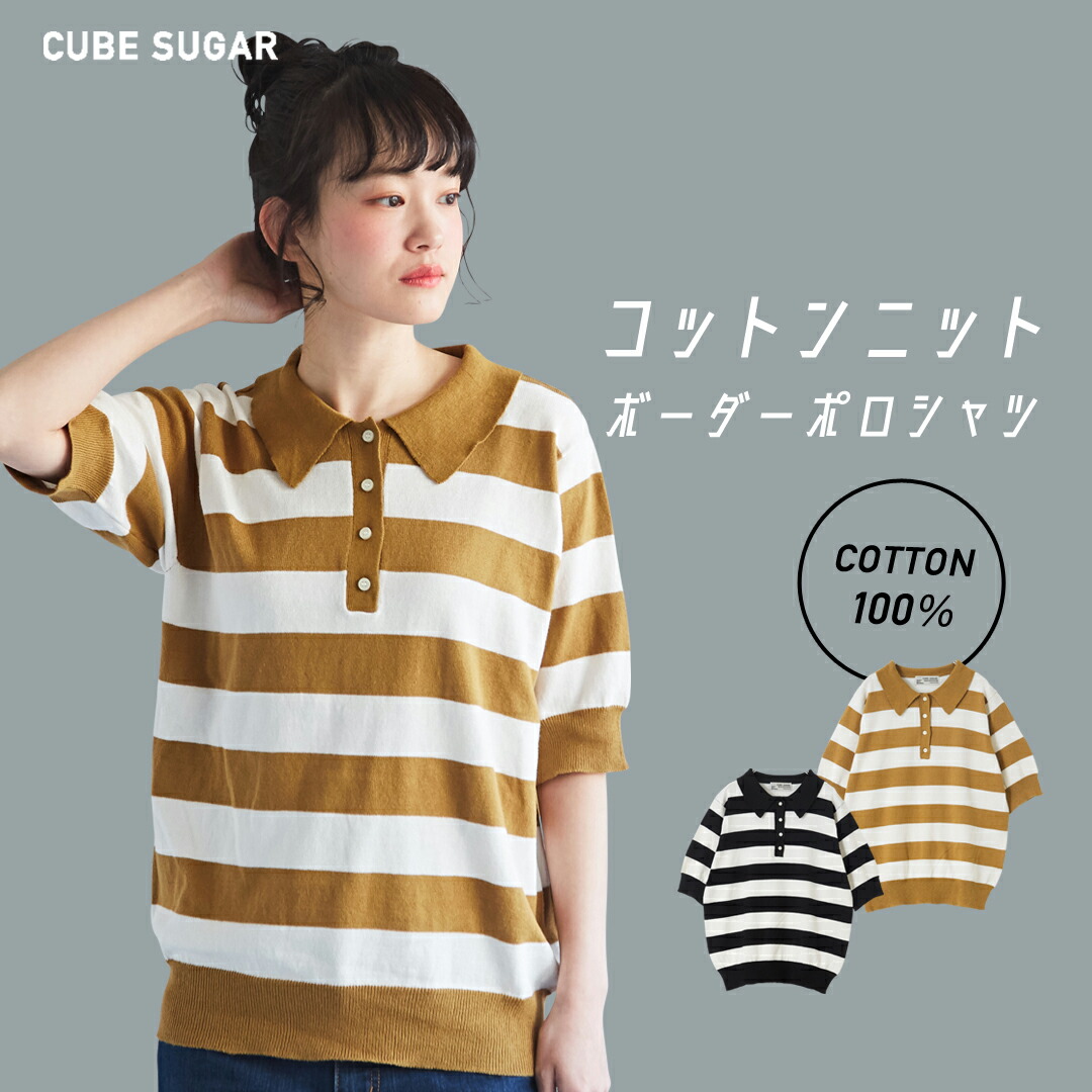 楽天市場 ポロシャツ Cube Sugar 綿ニット ボーダー ポロシャツ 2色 レディース トップス 半袖 ボーダー柄 コットン キューブシュガー And Cube Sugar