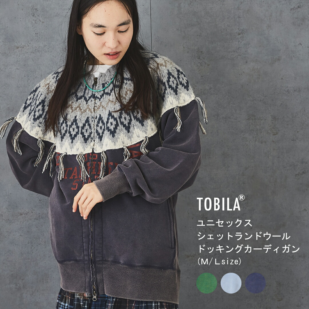 カーディガン Tobila トビラ シェットランドウール ドッキング 裏毛 スウェット ジップカーディガン ユニセックス 3色 M L アメカジ レディース メンズ トップス リメイク いろいろサイズ ノルディック柄 80 以上節約