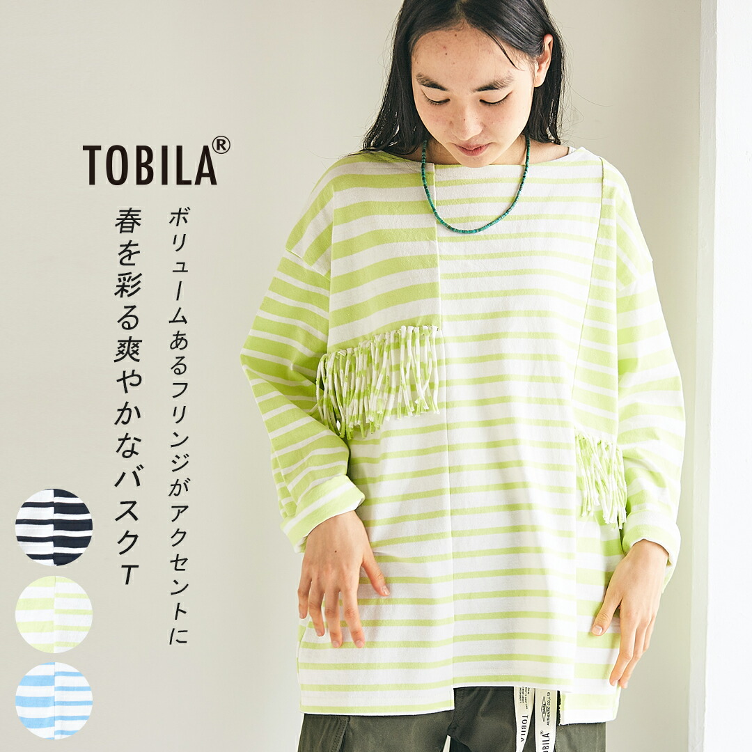 ボーダーtシャツ Tobila トビラ ミックスボーダー リメイク バスクｔシャツ ユニセックス 3色 アメカジ レディース トップス Tシャツ カットソー バスクシャツ ボーダー柄 長袖 フリンジ メンズ 高級素材使用ブランド