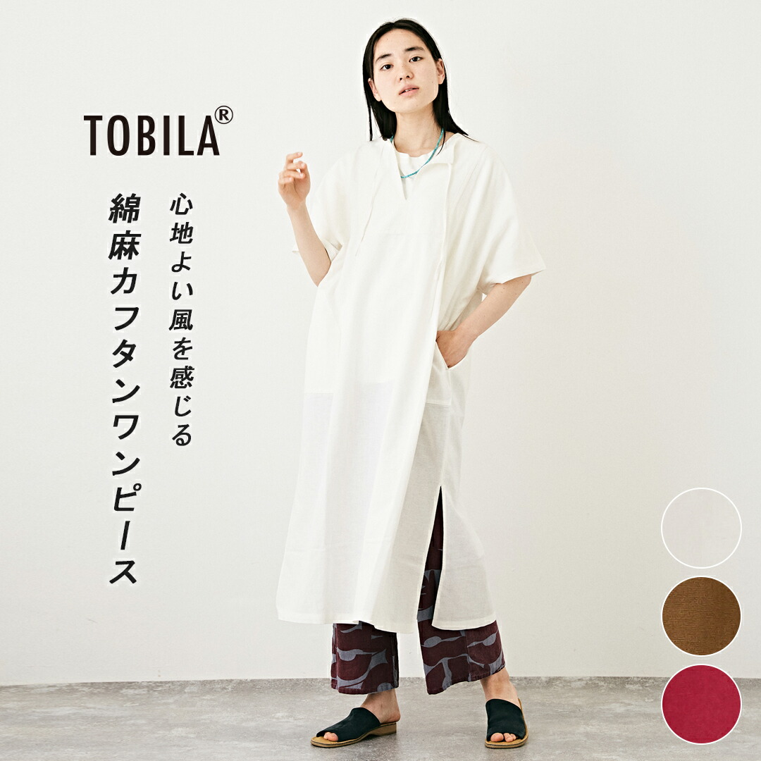 完全送料無料 シャツワンピース Tobila トビラ インド綿麻 スラブローン カフタンワンピース 3色 アメカジ レディース ロングワンピース プルオーバー 無地 シンプル 半袖 ナチュラル カジュアル レイヤード サイドスリット Www Yourrequestentertainment Com 完全送料無料 シャツワンピース Tobila トビラ インド綿麻 スラブローン カフタンワンピース 3色 アメカジ レディース ロングワンピース プルオーバー 無地 シンプル 半袖 ナチュラル カジュアル レイヤード サイドスリット Www Yourrequestentertainment Com