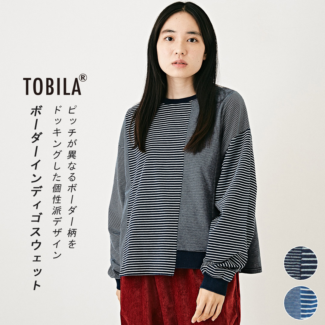 ボーダーTシャツ TOBILA トビラ インディゴ ミニ裏毛 スウェット ミックスボーダー 切替 長袖 クルーネック ビッグ ロンT 2色 :  アメカジ レディース トップス ボーダー柄 カジュアル リメイク 【送料関税無料】