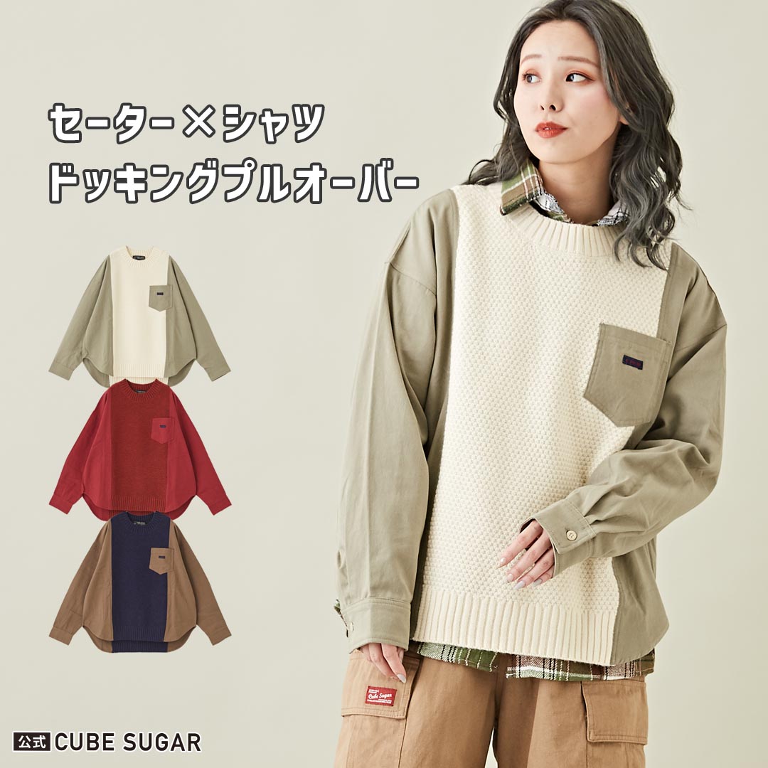 切替シャツ 公式 CUBE SUGAR ニット × シャツ リメイク風 シャツ