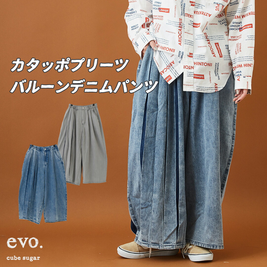 楽天市場 サーカスパンツ 30 Off Cube Sugar Evo キューブシュガーエボ Web限定 カタッポプリーツ バルーン デニムパンツ 2色 アメカジ レディース ボトムス バルーンパンツ ロング フルレングス ケミカルウォッシュ And Cube Sugarアメカジレディース