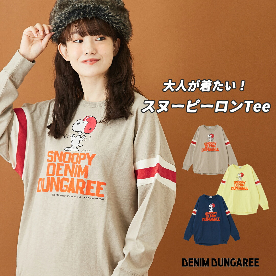 楽天市場 セール除外商品 スヌーピーtシャツ Denim Dungaree デニムアンドダンガリー 天竺 Snoopy デニム ダンガリー Tシャツ 3色 アメカジ 秋 レディース ロングスリーブ 長袖 配色ライン スヌーピー Peanuts ピーナッツ And Cube Sugarアメカジレディース