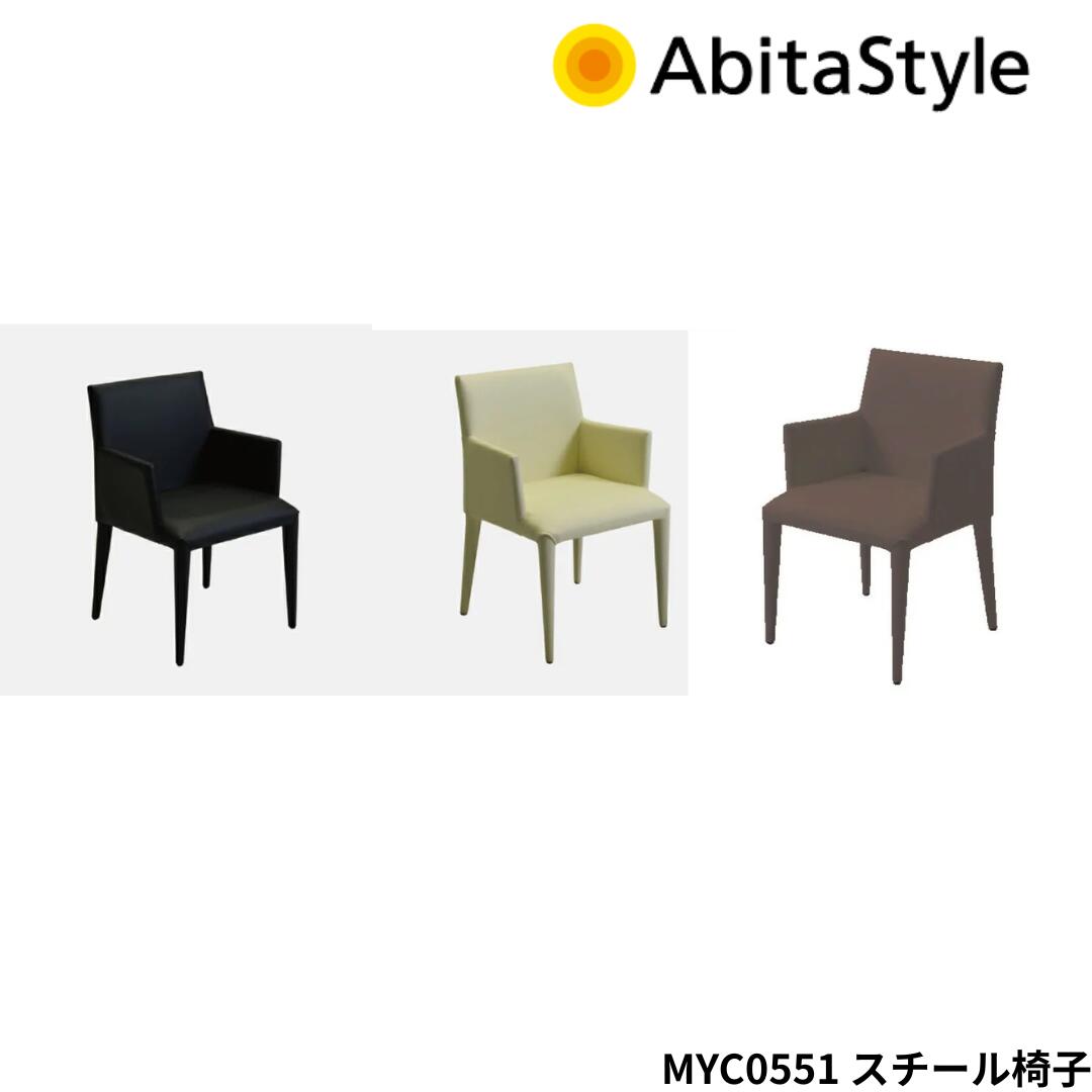 AbitaStyle MYC0551 合成レザー ミーティングチェア スチール脚 レザーチェア スタッキング可 4脚まで可能 ラウンジチェア ベージュ ブラック ブラウン
