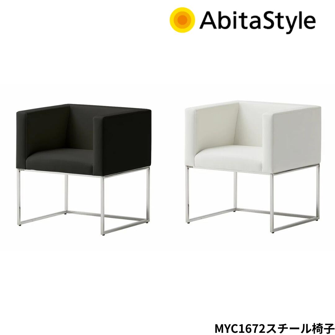 【マラソン ポイント5倍】AbitaStyle MYC1672 ロビーチェア 合成レザーチェア ミーティングチェア スチールチェア 受付チェア オフィスチェア ホワイト ブラック スタイリッシュ 椅子 ロビースツール 51,744円