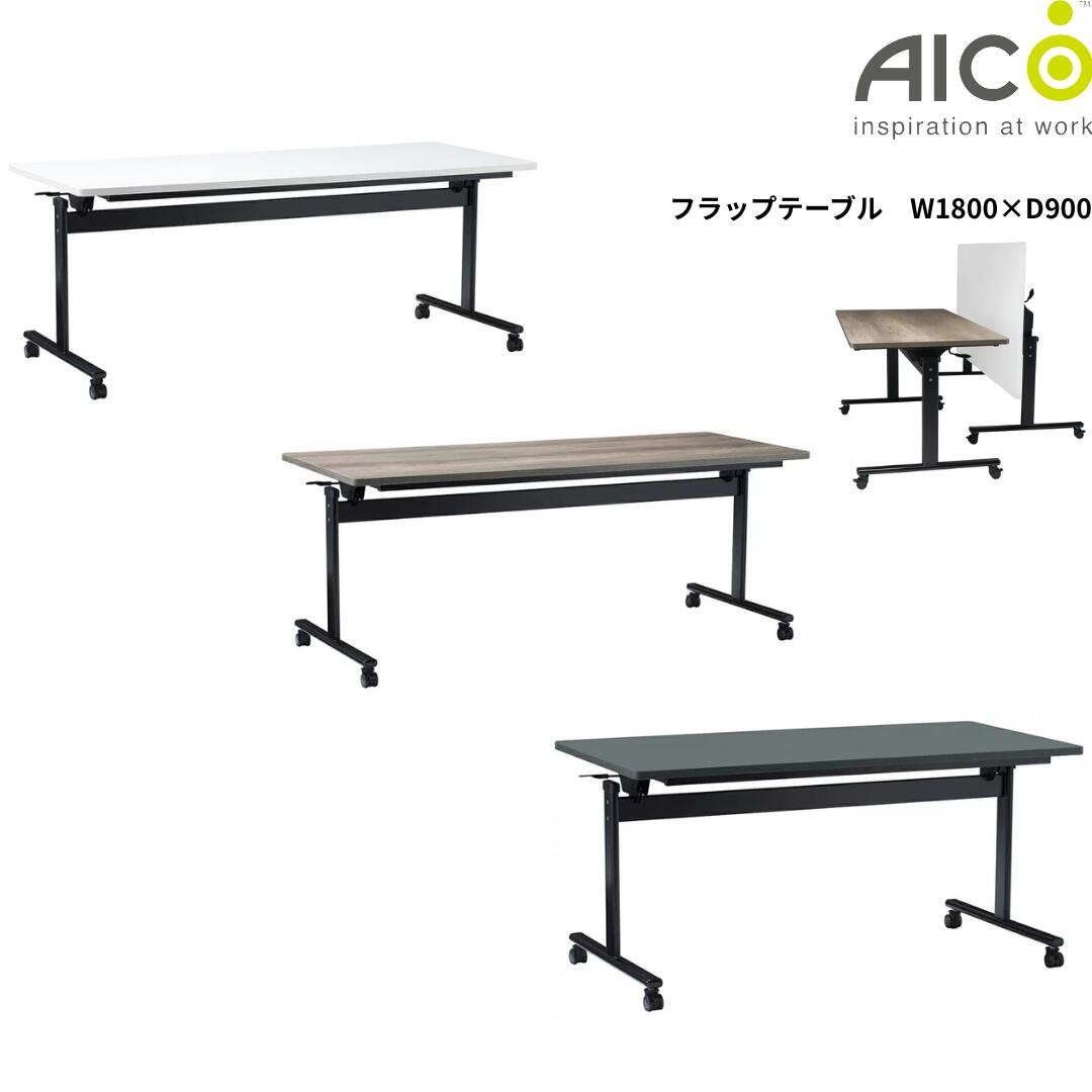 【マラソン ポイント5倍】アイコ フラップテーブル 会議テーブル W1800×D900 FT-B1890(M14) 大型 ワイド 平行スタッキング キャスター付 折りたたみ 天板跳ね上げ式 会議室 研修 教室 事務机 SOHO ASH/AGR/WHT