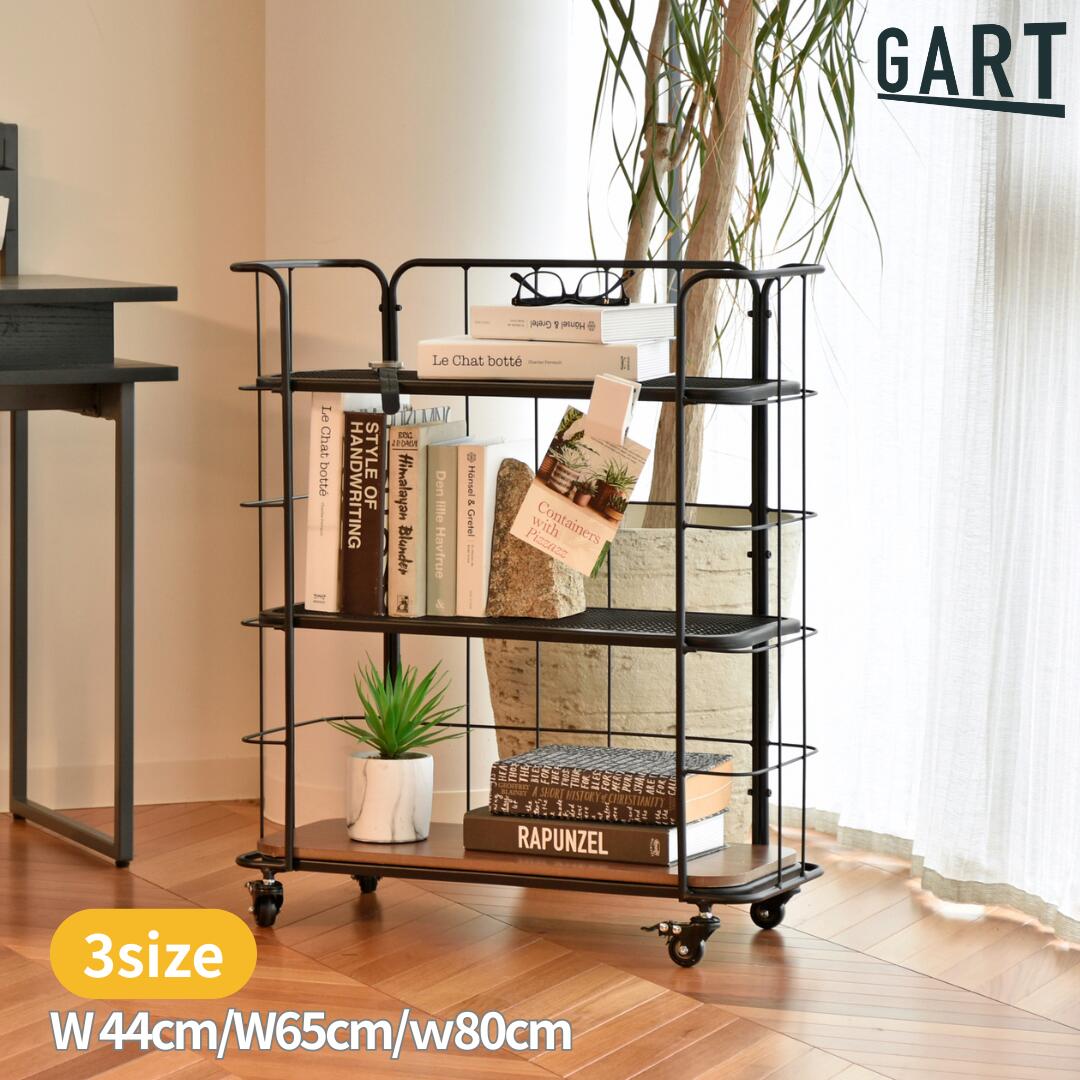 【26日まで!お買い物マラソンP5倍】【GART】LD SHELF RACK シェルフ ラック 幅44cm 幅65cm 幅80cm キャスター付 ワゴン オープン収納 リビング ダイニング キッチン|andFURNiTURE
