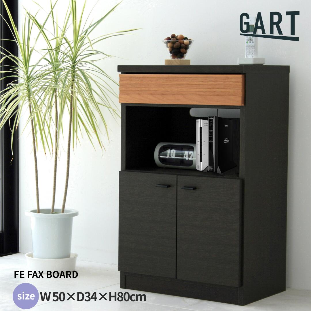 【マラソン ポイント5倍】GART FE FAX BOARD｜ファックスボード｜幅50cm 収納 リビングボード 木目 収納棚 シンプルモダン リビング収納 サイドボード 木目 キャビネット　オフィス・ホテル対応 収納キャビネット 省スペース設計　プリンター台 受付