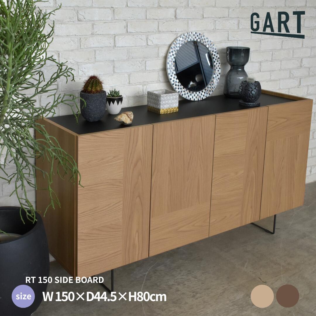 【マラソン ポイント5倍】【GART】RT 150 SIDE BOARD　サイドボード 幅150cm オーク突板×スチール ワイド収納 キャビネット リビング収納 おしゃれ インダストリアル家具