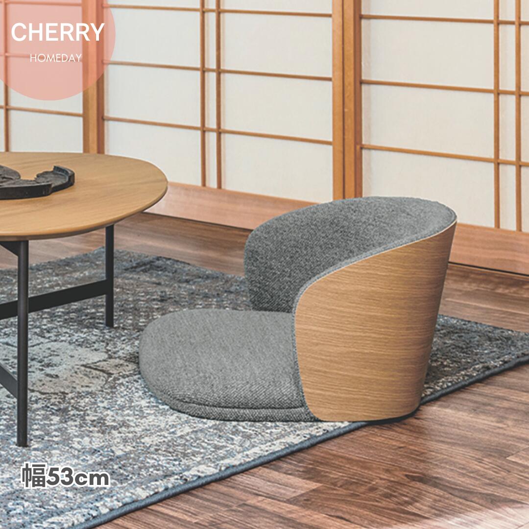 桜屋 CHERRY Homeday　座椅子　 ナチュラル ローチェア クッション　1人掛け リビングチェア 和モダン 14,775円