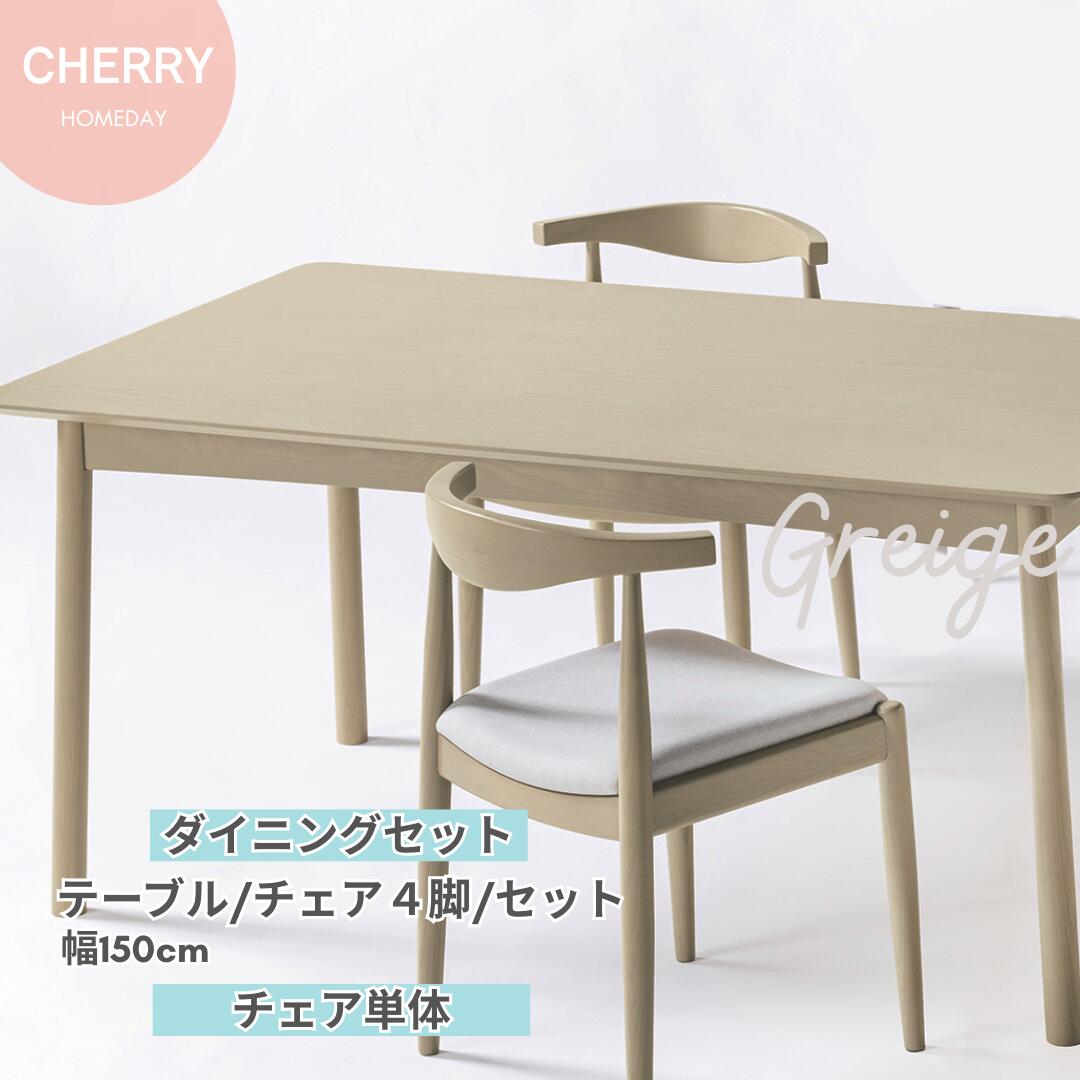 桜屋 CHERRY Homeday ダイニング5点セット テーブル 幅150cm チェア4脚 グレージュ アッシュ材突板 北欧 韓国風 モダン セット おしゃれ 4人 木製