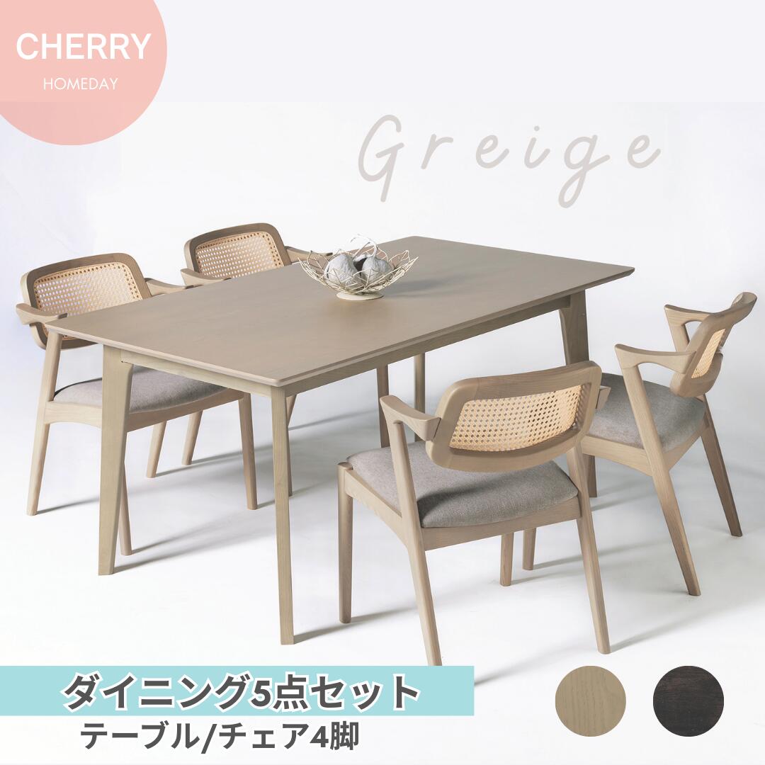 桜屋 CHERRY Homeday ダイニング5点セット テーブル 幅150cm チェア4脚 グレージュ アッシュ材突板 北欧 韓国風 モダン セット おしゃれ 4人 木製 食卓 ファミリー向け おしゃれ ダイニングテーブル ダイニングチェア セット