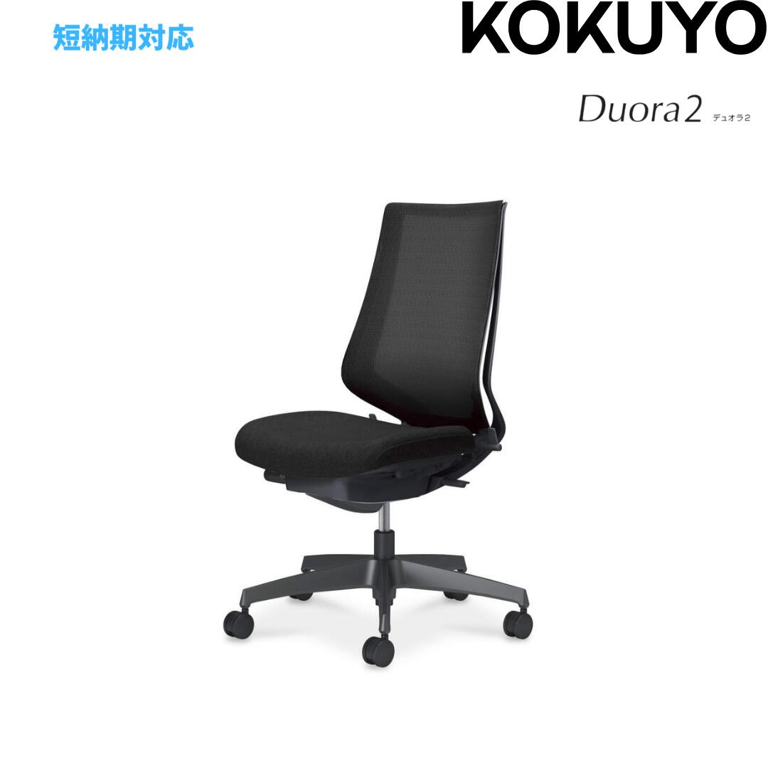 【マラソン ポイント5倍】【コクヨ 短納期対応品】 デュオラ2 Duora2 C08-B200MW オフィスチェア ハイバック メッシュ ホワイト 肘なし 樹脂脚 ブラック脚 ナイロンキャスター ワークチェア デスクチェア 在宅ワーク テレワーク 事務椅子