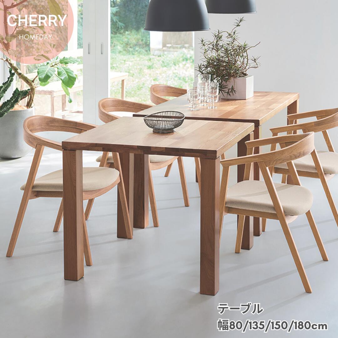 【マラソン ポイント5倍】桜屋 CHERRY Homeday ダイニング選べるテーブル幅　幅180cm 幅150cm 幅135cm 幅180cm　ダイニングテーブル 天然木 ホワイトオーク 北欧 モダン 4人 5人 6人　一人暮らし　ファミリー