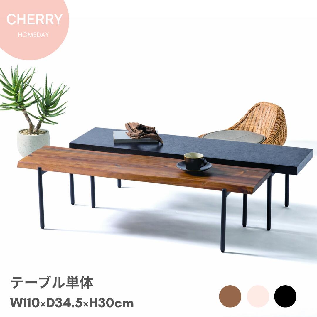 桜屋CHERRY Homeday センターテーブル 幅110 天然木×スチール ローテーブル 木製 異素材ミックス モダン 和モダン 北欧 インダストリアル リビングテーブル 重厚感 おしゃれ コーヒーテーブル