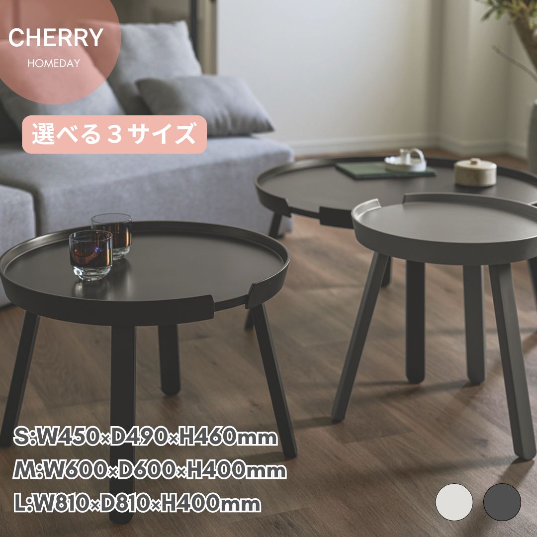 【送料無料】CHERRY Homeday 選べる3サイズ S・M・L ラウンドテーブル トレイテーブル 丸型 丸テーブル ローテーブル センターテーブル サイドテーブル ブラック ライトグレー ふち付き モダン 北欧 カフェ風 ネストテーブル おしゃれ 丸｜andFURNiTURE