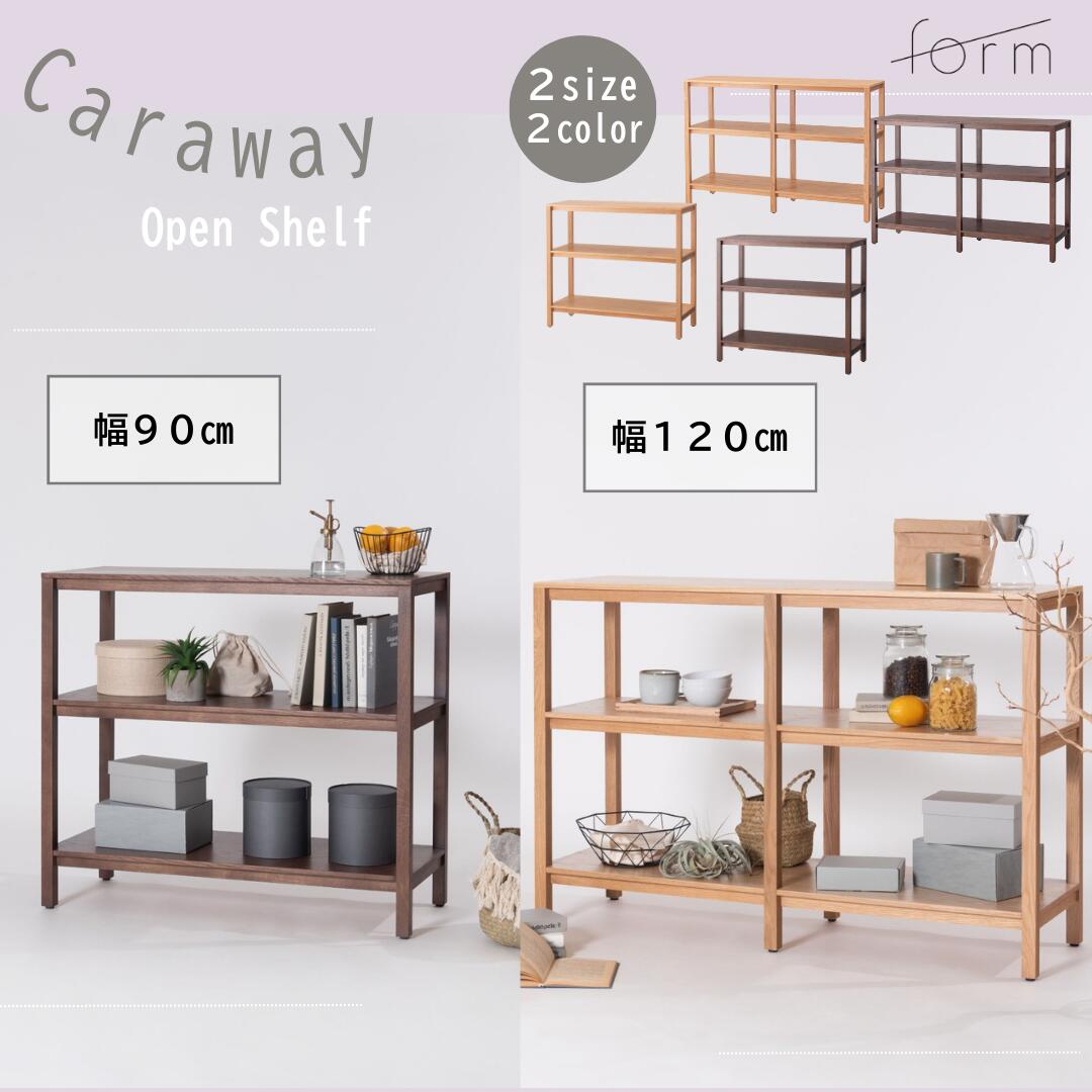 東谷 form Caraway 木製 天然木 オーク スクエア オープンシェルフ 脚付き 幅120cm 幅90cm 収納 棚板 オープン 北欧 リビング収納