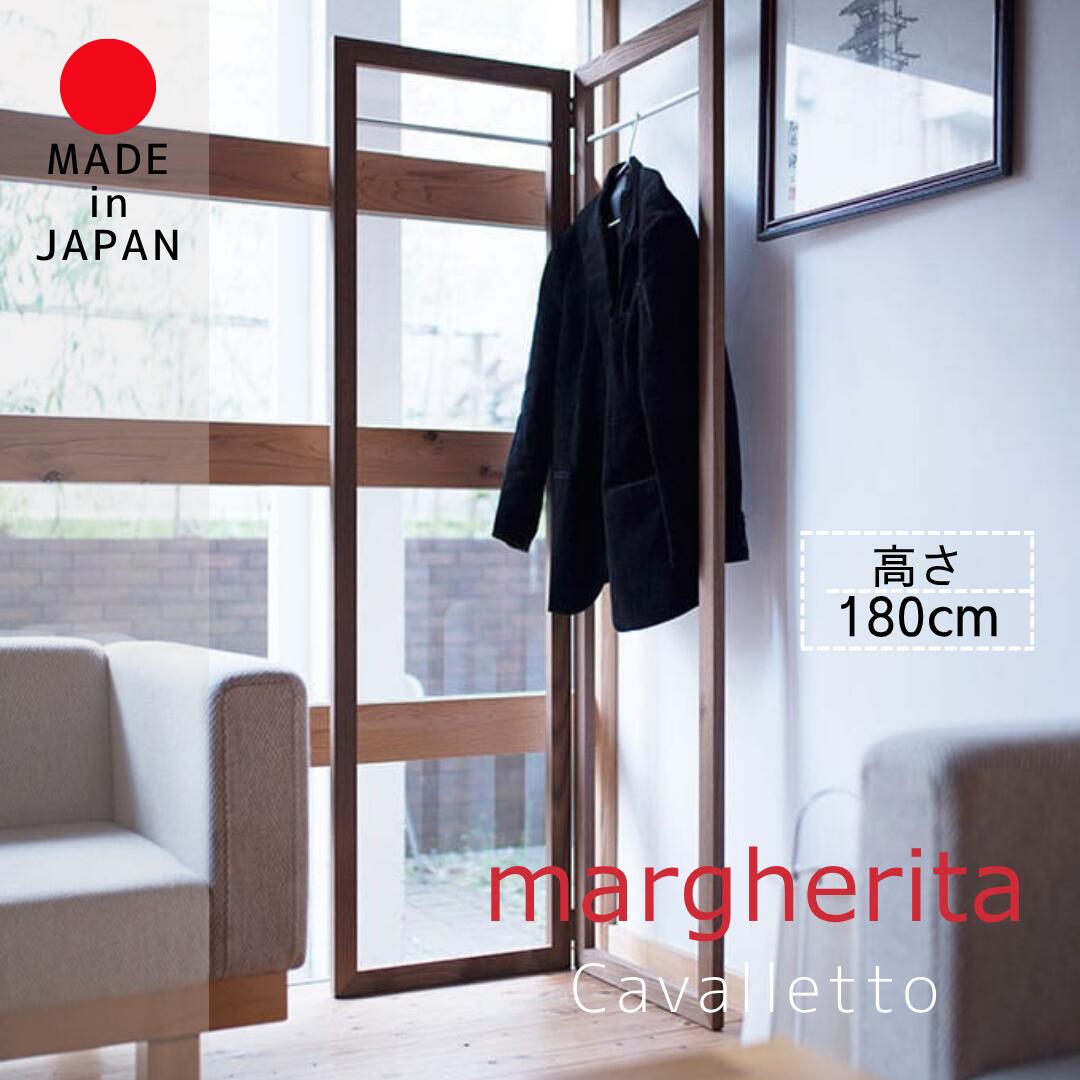 margherita マルゲリータ 衣桁屏風型ハンガーラック 1段＋2段タイプ Cavalletto コート掛け 日本製