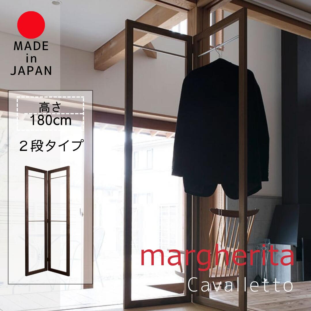 margherita マルゲリータ 衣桁屏風型ハンガーラック 2段タイプ Cavalletto コート掛け 日本製