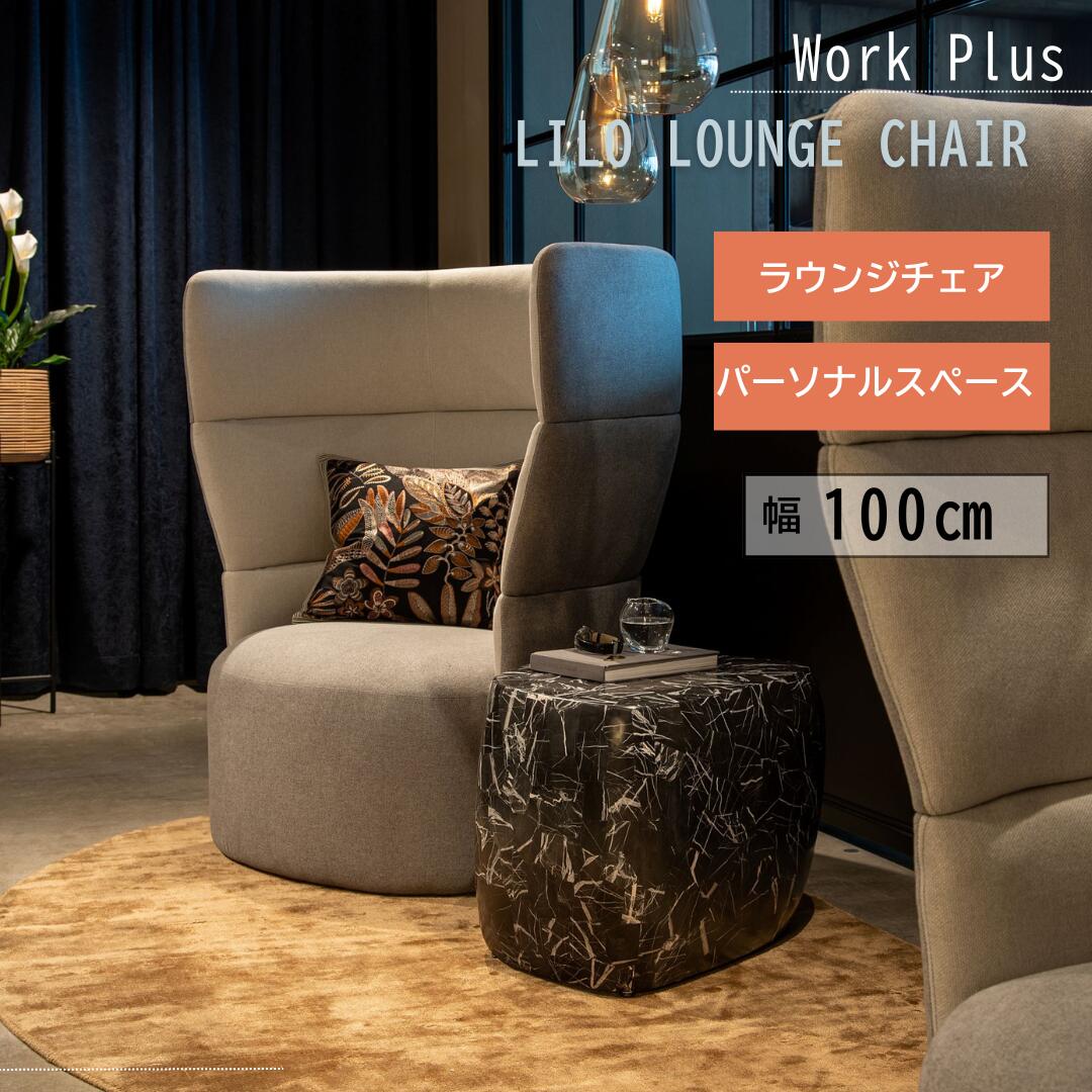 【26日まで!お買い物マラソンP5倍】work plus アスプルンド LILO LOUNGE CHAIR 501505 パーソナルラウンジチェア 幅100cm ハイバック 1人掛け ソファ 集中ブース オフィス ホテル ラウンジ リラックスチェア プライバシー確保 完成品|andFURNiTURE