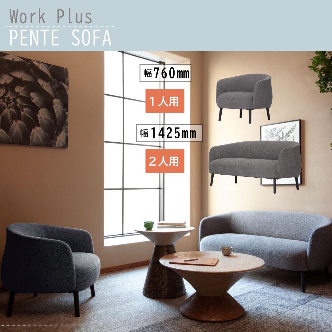【マラソン ポイント5倍】work plus アスプルンド PENT SOFA ラウンジソファ 1人用 幅76cm 2人用 幅142.5cm 高反発クッション コンパクトソファ モダンデザイン 法人向け グレー 組立式