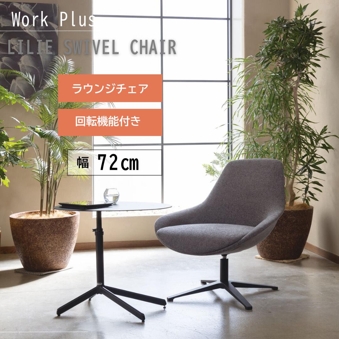 楽天市場】Work Plus ラウンジチェア マユクアームチェア 肘付き