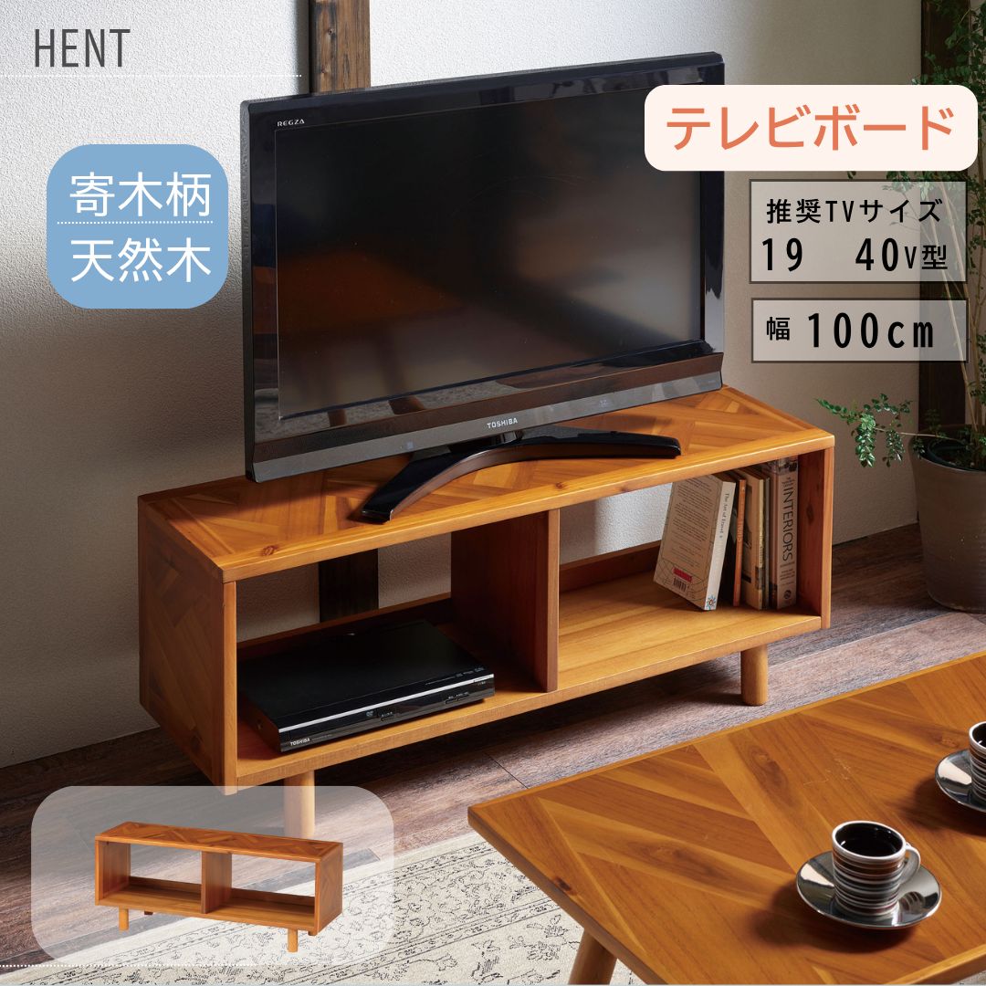 【マラソン ポイント5倍】弘益 ヘントTVボード HENT-LB10 幅100cm オープンタイプ コンパクトテレビボード 19～40V型 寄木柄 アカシア突板 天然木 ディスプレイラック 収納ラック リビング 北欧 モダン