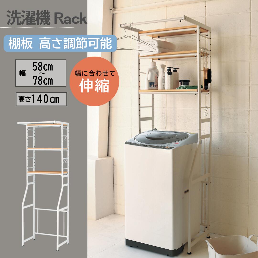 弘益 洗濯機ラック STR-5018 オープンタイプ 収納ラック 伸縮 幅58～78cm高さ180cm 幅調節可能 棚高さ調節可能 ランドリー収納