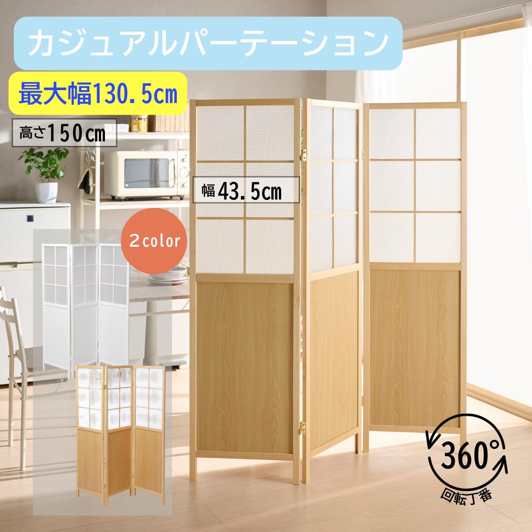 弘益 JP-C150 カジュアルパーテーション 3連 幅130.5cm 高さ150cm 天然木フレーム パーソナルスペース 目隠し 目隠しパネル