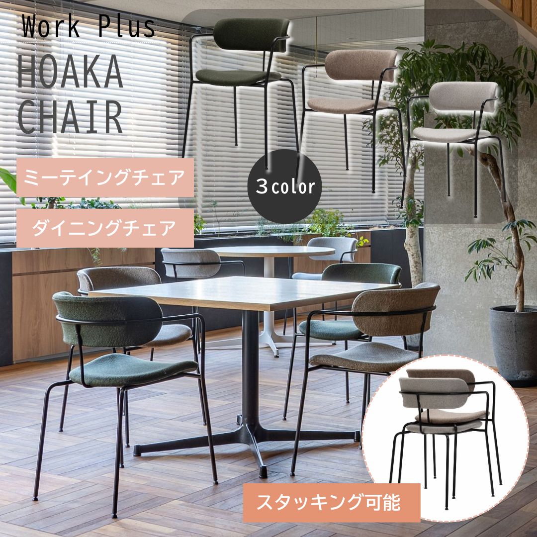 work plus アスプルンド HOAKA CHAIR チェア ファブリック スチール脚 スタッキング可能 4脚収納可 ダイニングチェア オフィスチェア sand beige／ivl green／light grey