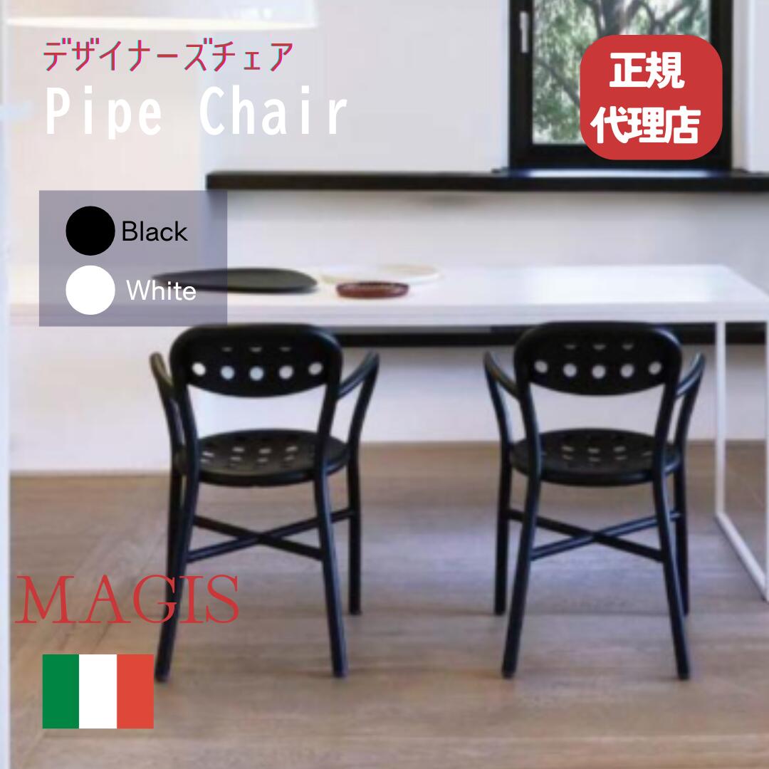 【26日まで！お買い物マラソンP5倍】MAGIS　Pipe chair パイプチェア　屋外家具　スタッキングチェア アームあり ジャスパーモリソン アルミチェア 屋外対応 テラス家具 デザイナーズ家具 モダンチェア イタリアブランド インポート 正規品｜andFURNiTURE