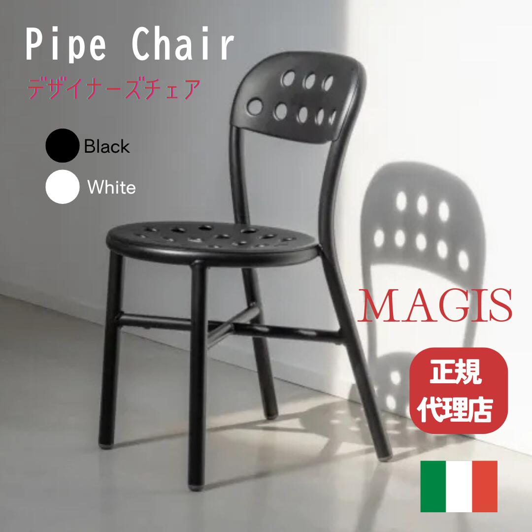 【マラソン ポイント5倍】MAGIS Pipe chair パイプチェア デザイナーズ家具 屋外家具 スタッキングチェア カフェチェア イタリアブランド インポート オフィス カフェ 正規品 ジャスパー・モリソン 48,708円