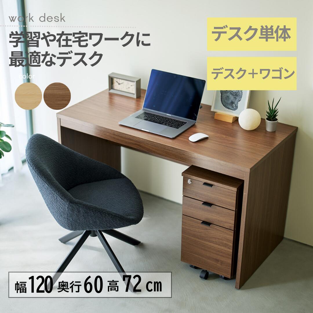 弘益 幅120cmデスク ワゴンセット デスク単品 学習机 ワークデスク 木目 北欧風 シンプル おしゃれ 在宅ワーク テレワーク 書斎 勉強机 組立簡単 省スペース WDS-MND1200