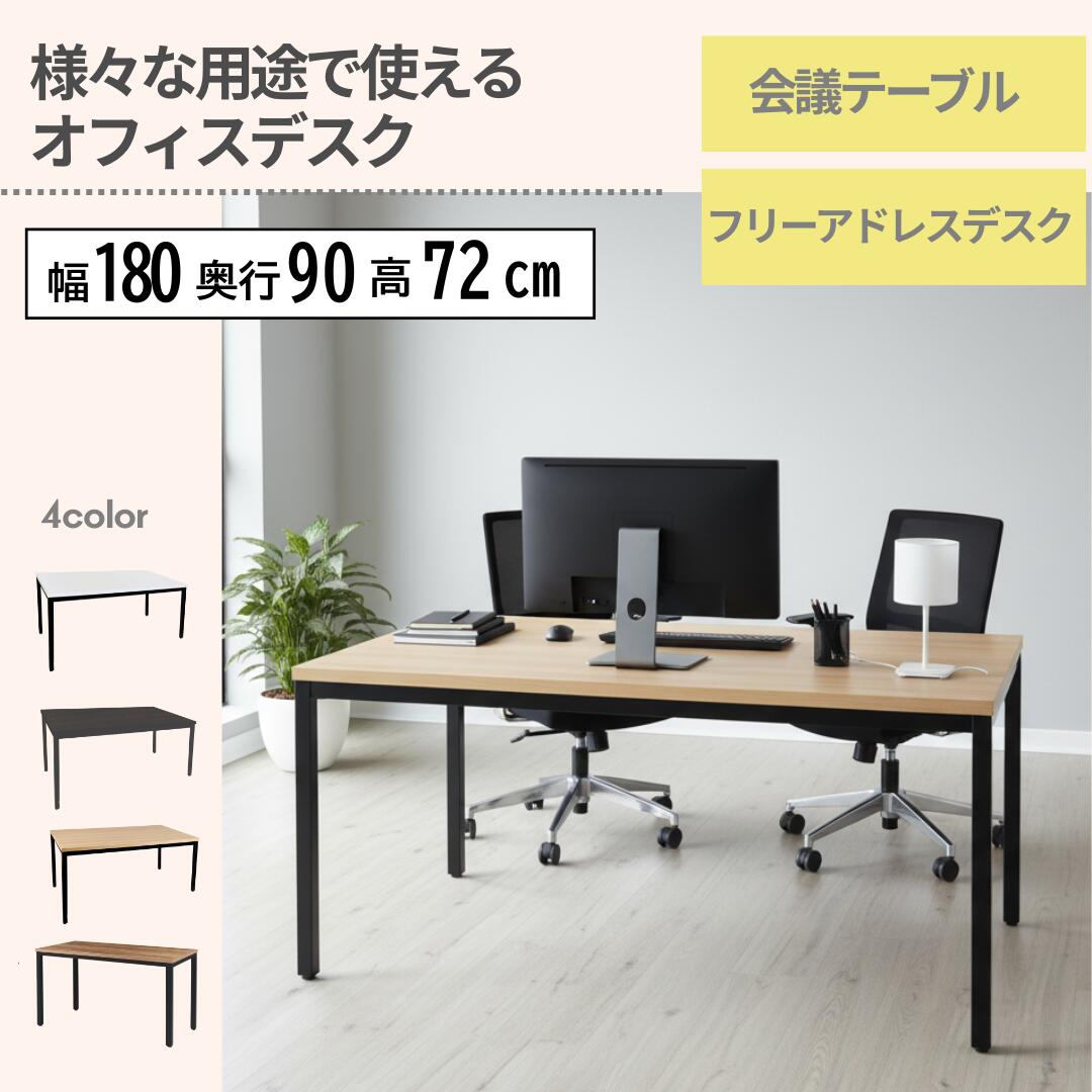 【26日まで！お買い物マラソンP5倍】&FURNiTURE フリーアドレスデスク テーブル 横幅180cm 奥行き90cm 高72cm ミーテイングテーブル ワークテーブル ダイニングテーブル｜andFURNiTURE