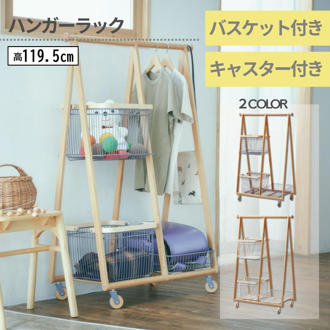 【マラソン ポイント5倍】Mash LIV リヴ キャリーバスケットハンガー LIV-CR3 幅80.5 奥行42.5 高さ119.5cm キャスター付き ハンガーラック バスケット収納 北欧風 リビング収納 玄関 子ども部屋 ランドセル収納 ランドリー収納 ワゴン付き