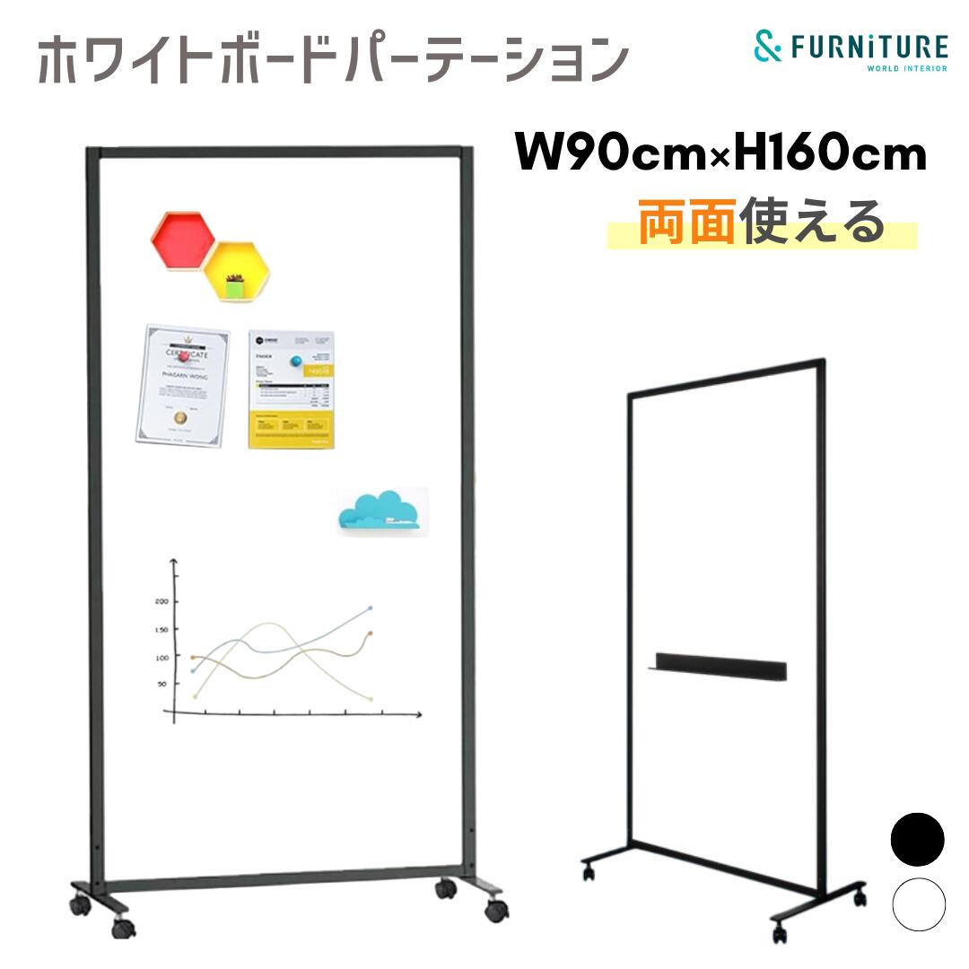 &FURNiTURE ホワイトボード パーテーション TWPF-WH90160 幅90cm 横160cm 両面ホワイトボード キャスター付 マグネット対応 移動式 仕切り オフィス 会議 実習 研修 目隠し アンドファニチャー ホワイト ブラック