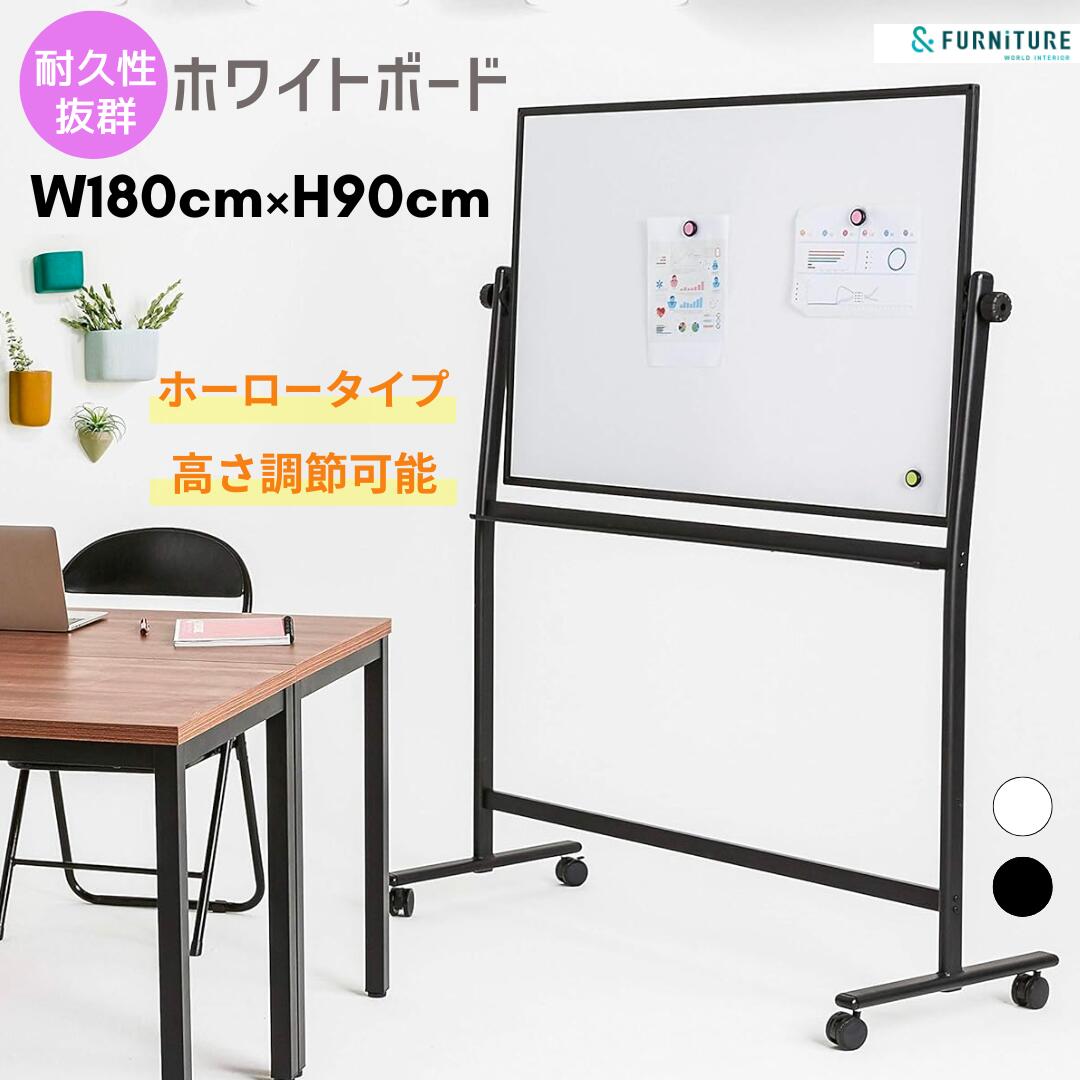 【マラソン ポイント5倍】&FURNiTURE ホワイトボード ホーロタイプ 両面使用 360°回転可能 高さ調節可能 マグネット対応 耐久性抜群 消し後が残りにくい 幅180×90cm ペン付き イレーザー付き オフィス会議 キャスター付 仕切り 塾 学習
