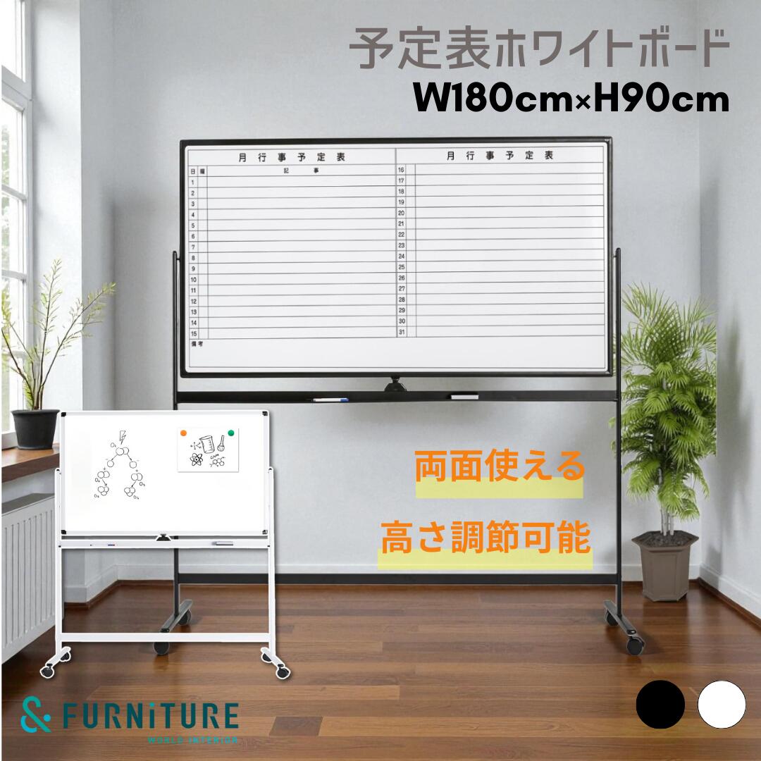 【26日まで！お買い物マラソンP5倍】&FURNiTURE 月間予定表 ホワイトボード 両面使用 360&deg;回転可能 高さ調節可能 マグネット対応 幅180&times;90cm 高さ160cm 高さ180cm 予定管理 スケジュール ペン付き イレーザー付き オフィス会議 キャスター付 仕切り｜andFURNiTURE