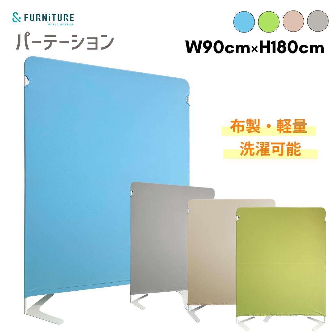 &FURNiTURE カラーパーテーション 幅90cm 高180cm 布製 洗濯可能 軽量 オフィス会議 間仕切り 塾 事務所 病院 個人ブース