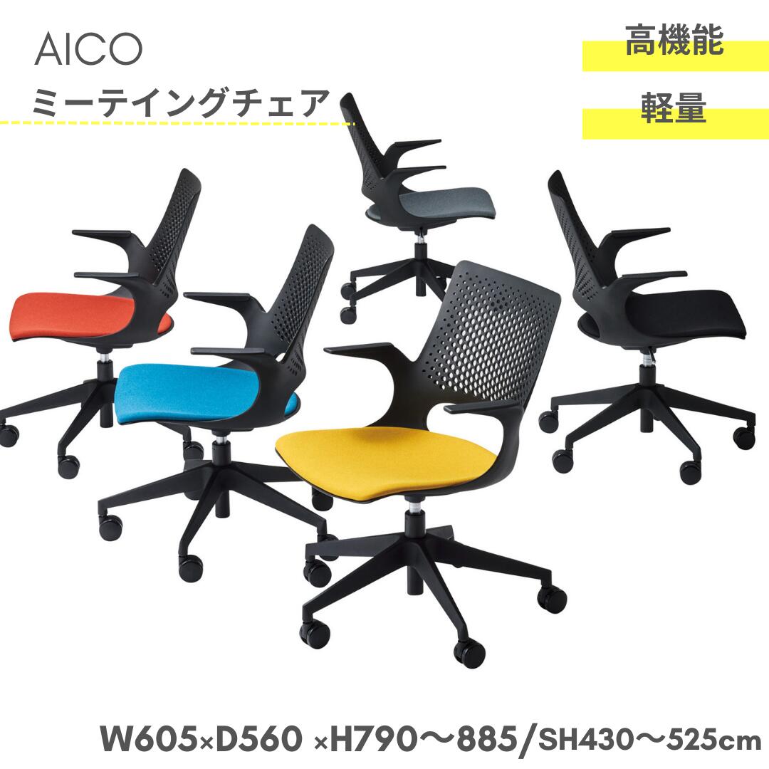 【26日まで!お買い物マラソンP5倍】アイコ ミーティングチェア 肘付 多目的チェア M-3055B(F28)|andFURNiTURE