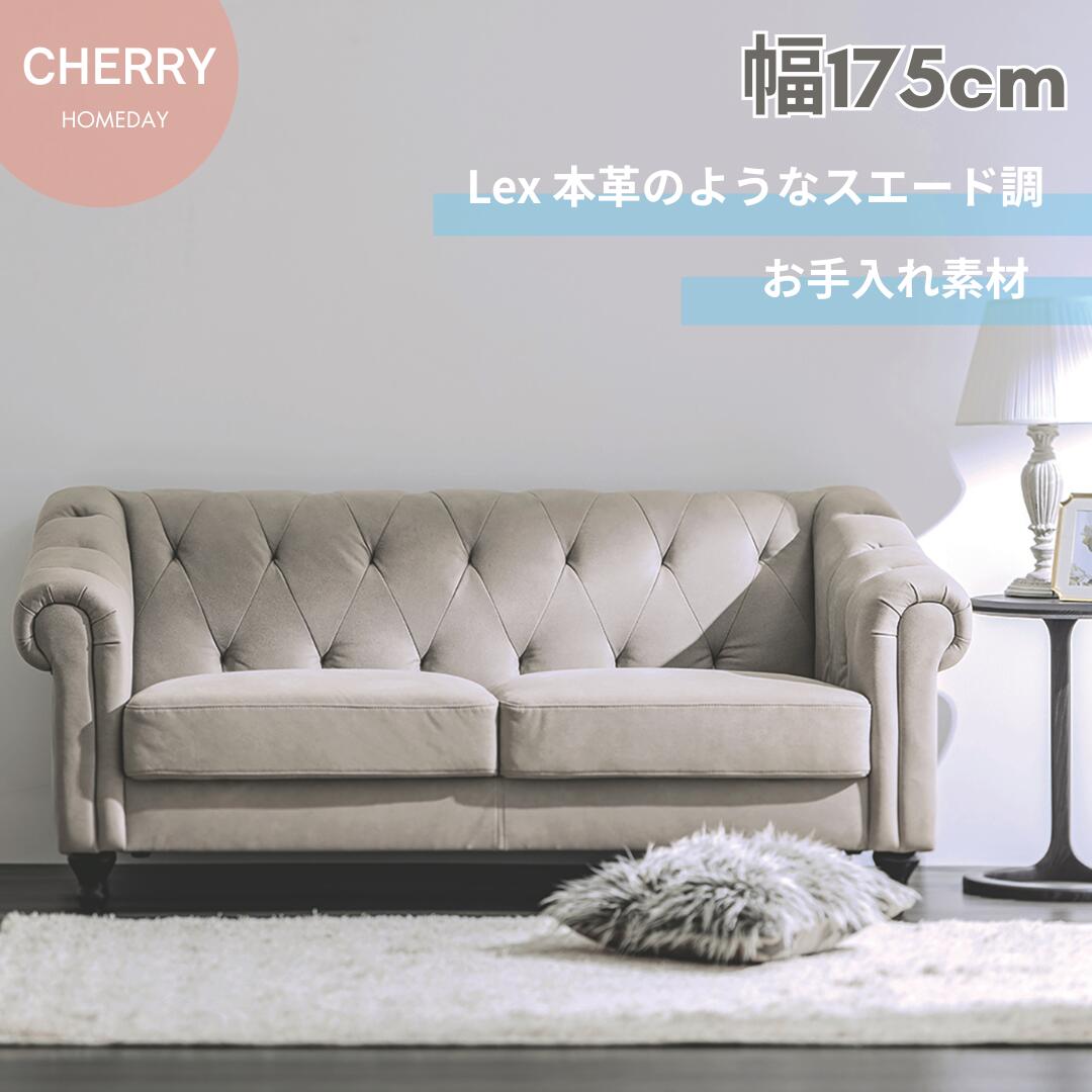 桜屋 CHERRY Homeday ソファ LS-416-Lex 2.5人掛け 幅175cm チェスターフィールド風 レザー調 スエード モダン
