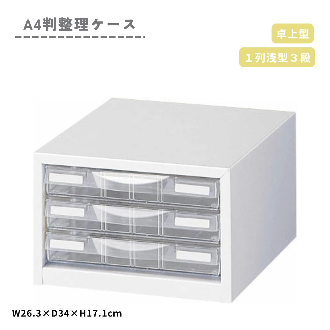 生興 A4判 整理ケース 卓上型 LW-P103S A4 1列 浅型3段 書類ケース プラスチック引出し オフィス SOHO コンパクト