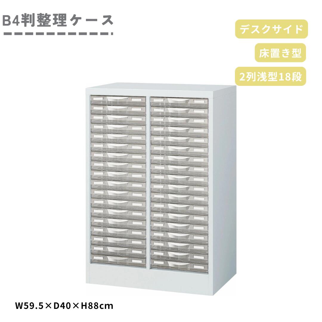 【26日まで!お買い物マラソンP5倍】生興 B4W-P218S B4判整理ケース 床置型 2列浅型18段 書類収納 引き出し キャスター対応 オフィス 事務用品 ホワイト|andFURNiTURE