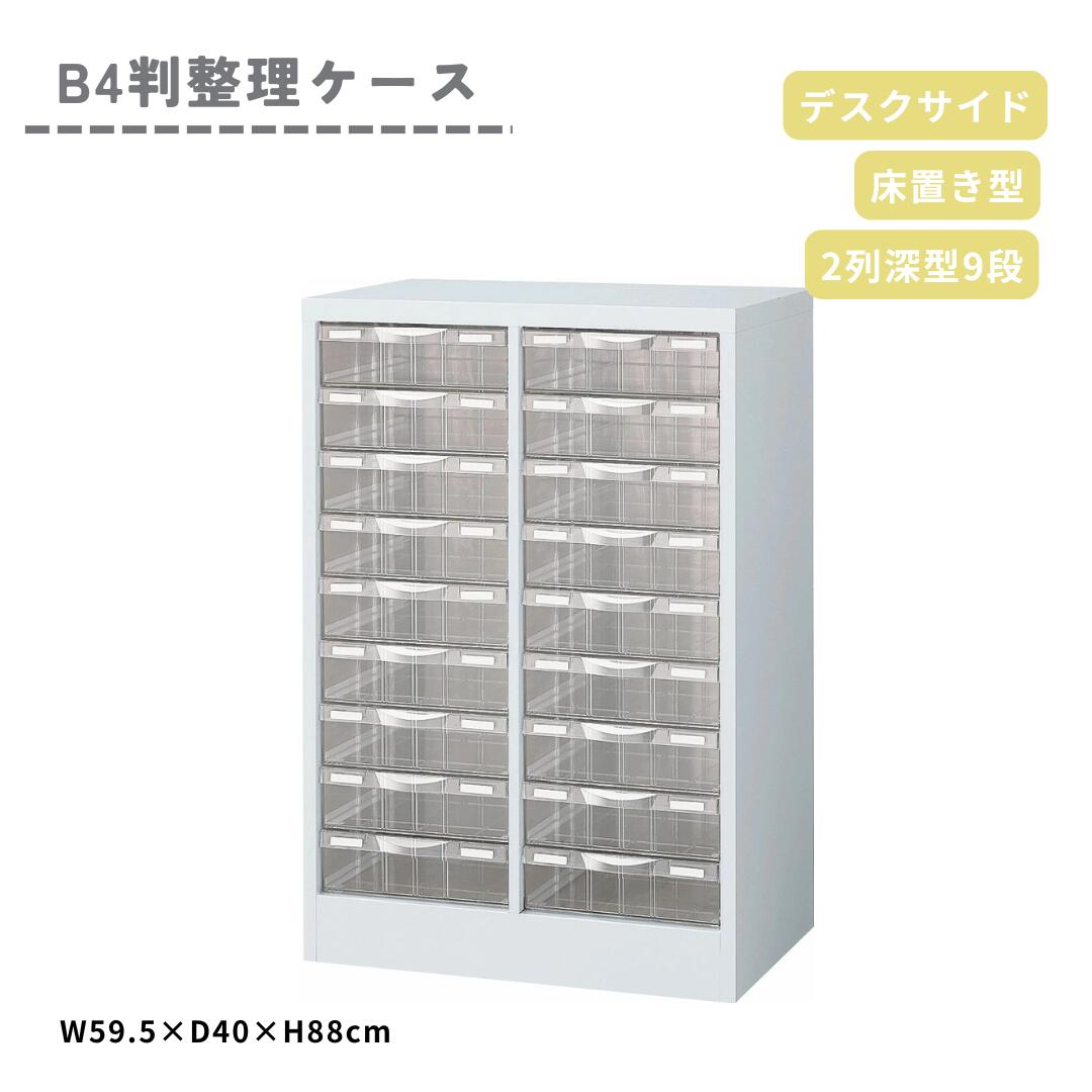 【マラソン ポイント5倍】生興 B4判整理ケース B4W-P209L 床置型 2列9段 深型 収納ケース 書類収納 ファイルケース 事務用品 整理ケース オフィス 書斎 ホワイト プラスチック引出し