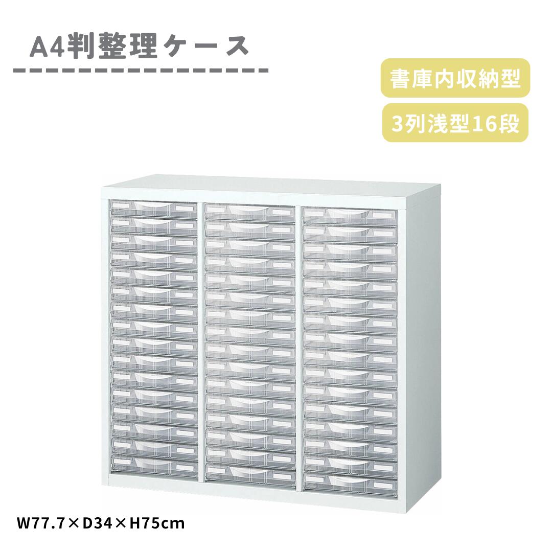 【マラソン ポイント5倍】生興 A4判 整理ケース 書庫内収納型 3列 浅型16段 A4W-P316S 大容量 書類 収納 ケース 引き出し キャビネット オフィス SOHO 在宅勤務 クローゼット 整理 整頓 B4 A3 対応 透明 ホワイト